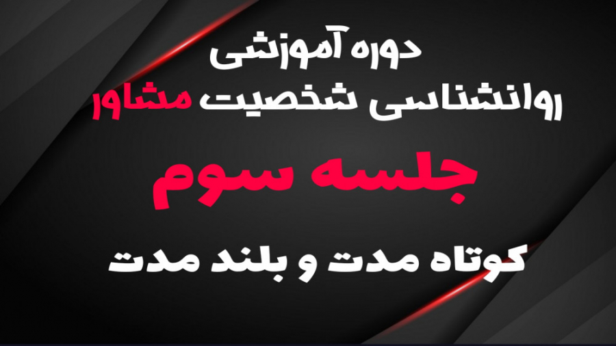 دوره روانشناسی شخصیت مشاور املاک (جلسه سوم کوتاه مدت و بلند مدت) حمید هیراد