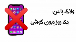 ولاگ یک روز بدون اینترنت:ورزش،...
