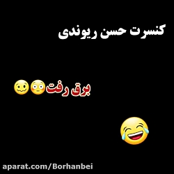 کنسرت خنده دار حسن ریوندی برق...