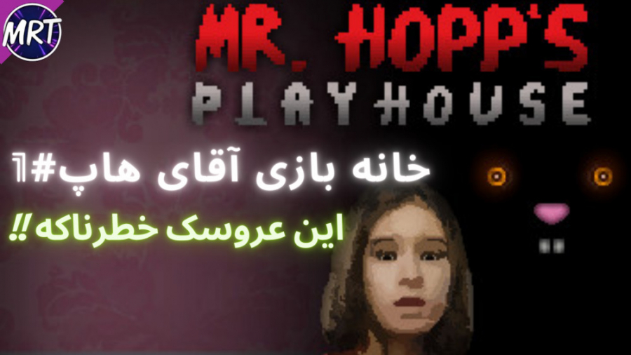 mr hopps playhouse | خانه بازی آقای هاپ | این عروسک خطرناکه !!