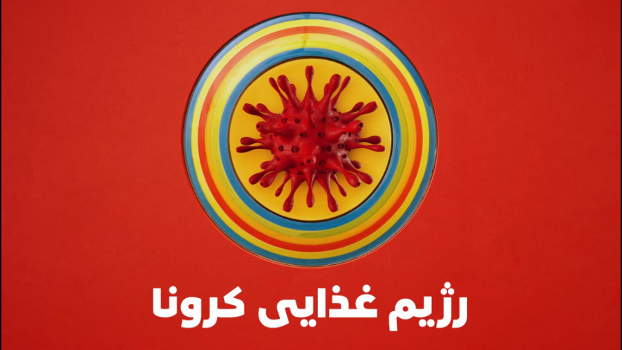 رژیم غذایی کرونا