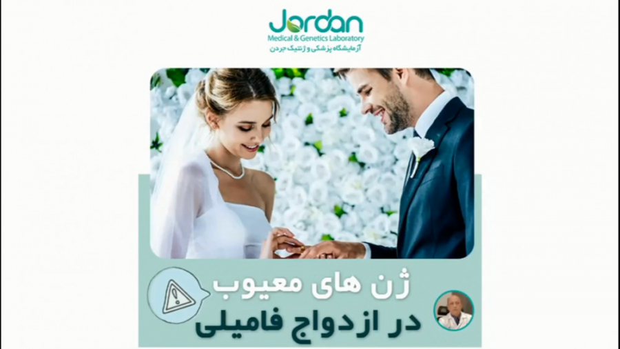 ژن های معیوب در ازدواج فامیلی جانی دپ