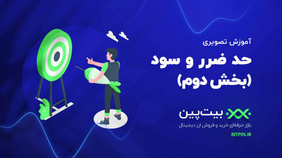 آموزش , خرید , فروش , ارز , دیجیتال , بیت , پین , | , بخش , حد , ضرر , سود , پارت , بازار , رمزارز , استاپ , لاس , چیست؟

معامله‌گرانی , بازارهای , مالی , دیدگاه , کوتاه‌مدت , میان‌مدت , فعالیت , می‌کنند , معمولا , تعیین , زمان , خروج , معاملات , افراد , اساس , تحلیل , تکنیکال , سهام , مشغول , اغلب , میزان , زیان , محدوده‌هایی , حالت , معامله , هدف , کاهش , افزایش , انجام , می‌شود , آدرس , مرکز , راهنما , پین
https: , help , bitpin
