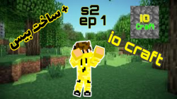 ماینکرفت سرور آیو کرفت سیزن 2 پارت 1 [] s2 ep1  io craft