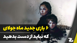 ۶ بازی مهم جولای ۲۰۲۱ که منتظر...