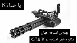 مکان مخفی اسلحه در جی تی ای وی : GTA V ( بهترین اسلحه جهان)