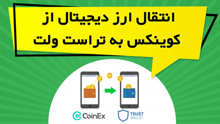 انتقال , ارز , دیجیتال , کوینکس , تراست , ولت , لینک , دریافت , تخفیف , درصدی , کارمزد , معاملات , صرافی , کوینکس
https: , www , coinex , com , register?refer_code=9nukz
در , ویدیو , آموزشی , نحوه , ارزهای , دیجیتالی , بیت , کوین , تتر , کیف , پول , پرداخته , نکاتی , رعایت , پرداخت , توضیح , https: , omidfadavi , trust-wallet