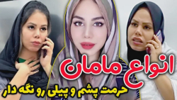 تفاوت مامان من و مامان مردم  ک...