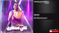دانلود آهنگ علی منتظری - جانان