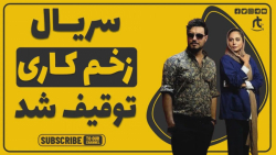 سریال زخم کاری توقیف و حذف شد...