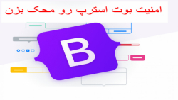 تغیر امنیتی جدید در بوت استرپ !!
