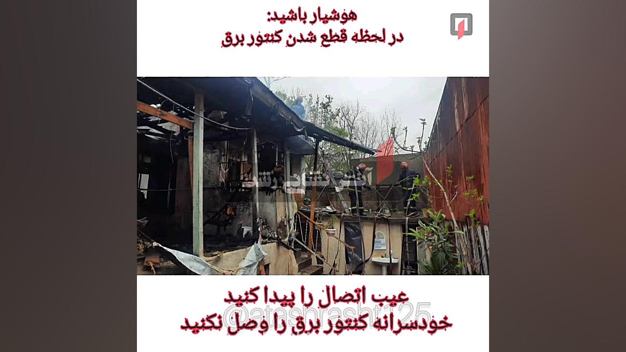 خانه ویلایی آتش گرفت؛ قطع کنتور برق هشداری بر اتصال در سیستم سیم کشی برق تزریق چربی