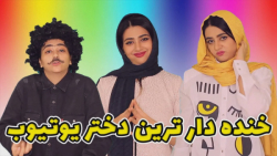 سرنا امینی | طنز سرنا امینی |...