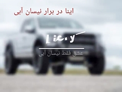 عشق فقط نیسان آبی