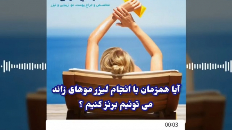 لیزر موهای زائد در پوست های تیره( پارت 2) دکتر امیر سلیمانی