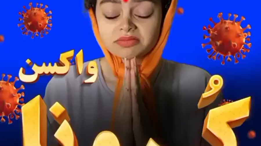 کلیپ طنز.واکسن کرونا پلاستیک لثه