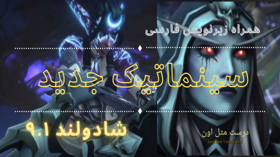 سینماتیک جدید شادولنز 9.1 همراه زیرنویس فارسی