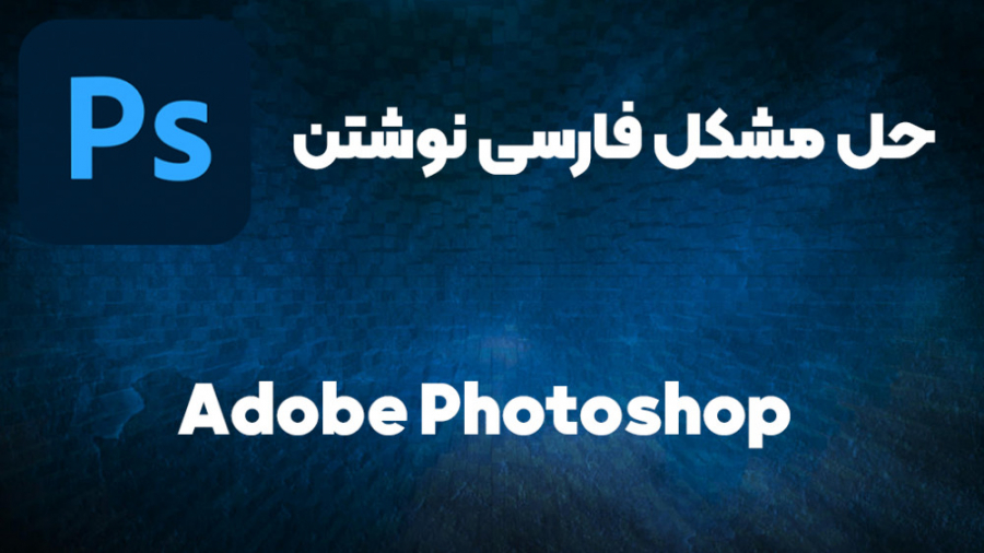 حل مشکل فارسی نوشتن Adobe Photoshop