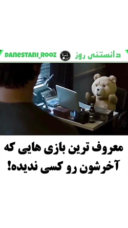 معروف ترین بازی که کسی اخرشون رو ندیده !