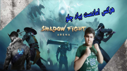 عجب بازی خوبی داشتیم //// shadow fight arena #1