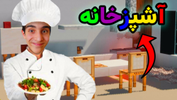 ساخت آشپزخانه در ماینکرافت