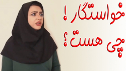 طنز خواستگاری دختر خنده دابسمش...