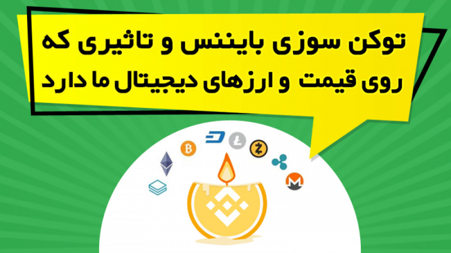 توکن , سوزی , بایننس , تاثیری , قیمت , ارزهای , دیجیتال , دارد؟ , ویدیو , آموزشی , بررسی , coin , burn , صرافی , پرداخته , توضیح , فرآیند , ارز , کوین , https: , omidfadavi , coin-burn