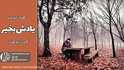 یادش بخیر | رادیو مهرآوا