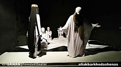 کلیپ نمایش صنعان