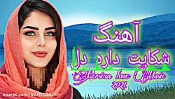 آهنگ شاد و زیبای ایرانی - شکای...