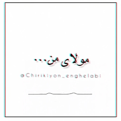 استوری / مذهبی / یکمی درد و دل با اقا❤❤