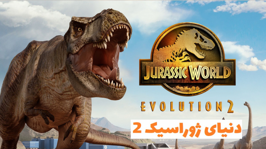 تریلر بازی دنیای ژوراسیک 2 - Jurassic World Evolution 2