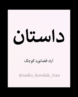 داستان آراد فضانورد کوچک
