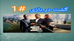 گیم پلی بازیgta vگشت زدن پارت1(1callofgame)