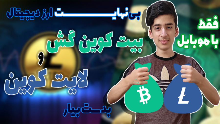 کسب درآمد بی نهایت با موبایل / بیت کوین کَش و لایت کوین رایگان زمان345ثانیه