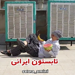 سرنا امینی بهترین های سرنا امی...