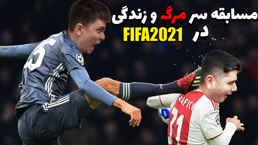 گیم پلی فیفا 21 رقابت سر مرگ و زندگی خفن ترین رقابت در ایران || GAMEPLAY FIFA 21