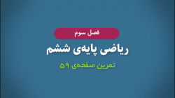 تمرین صفحه ۵۹ ریاضی ششم ابتدای...