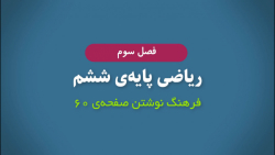 فرهنگ نوشتن صفحه ۶۰ ریاضی ششم...