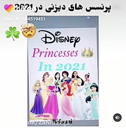پرنسس های دیزنی در 2021