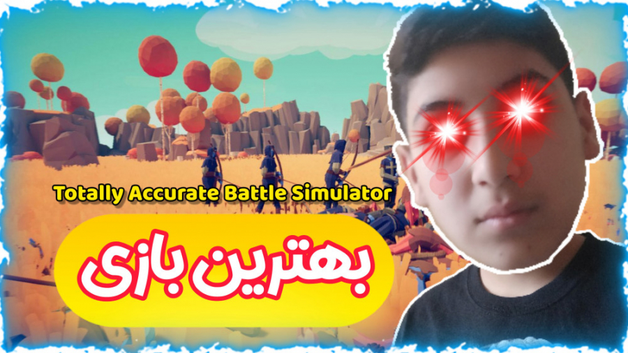 بهترین بازی دنیا | Totally Accurate Battle Simulator