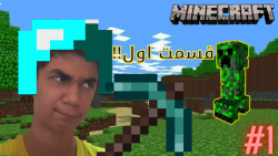 برای اولین بار دارم ماینکرافت بازی میکنم&laquo;ماینکرافت قسمت#1&raquo;Minecraft