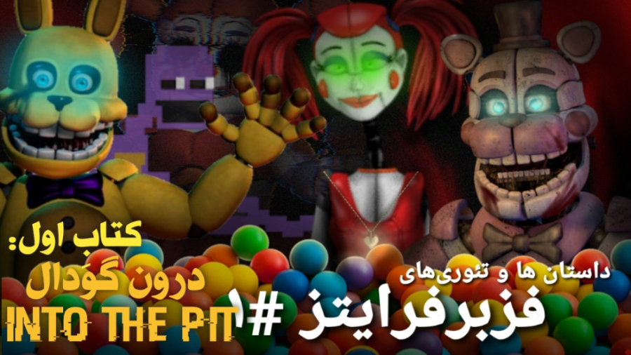 fnaf | داستان ها ، تئوری ها و ترجمه‌ی کتاب های فناف : into the pit / درون گودال تنبان گشاد