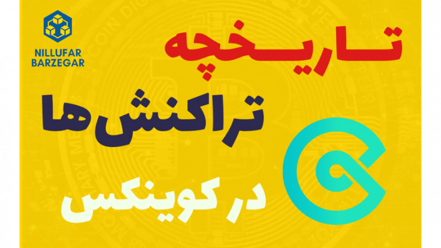 تاریخچه , تراکنش , صرافی , کوینکس , Instagram:@nillufar_barzegar

Telegram:@nilufar_barzegar