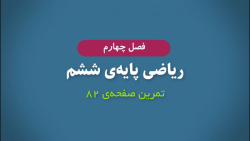 تمرین صفحه ۸۲ ریاضی ششم ابتدایی
