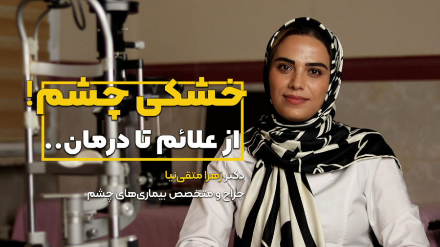 علائم خطر و درمان خشکی چشم! (دکتر زهرا متقی‌نیا، جراح و متخصص بیماری‌های چشم) جراحی بینی