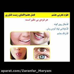 زیست هشتم - فصل هفتم - قسمت اول