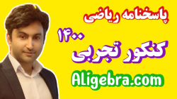 جواب کنکور تجربی 1400 از علی ه...
