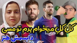 چه تعصبی روی مسی داشت  کلیپ طن...