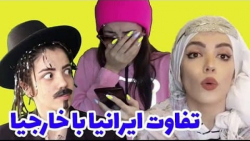 ما ایرانی ها با خارجیا چقدر فر...